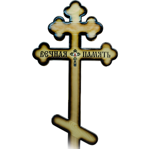 Фото Крест православный 13250