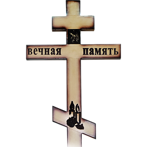 Фото Крест православный 13235